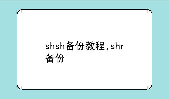 shsh备份教程;shr备份
