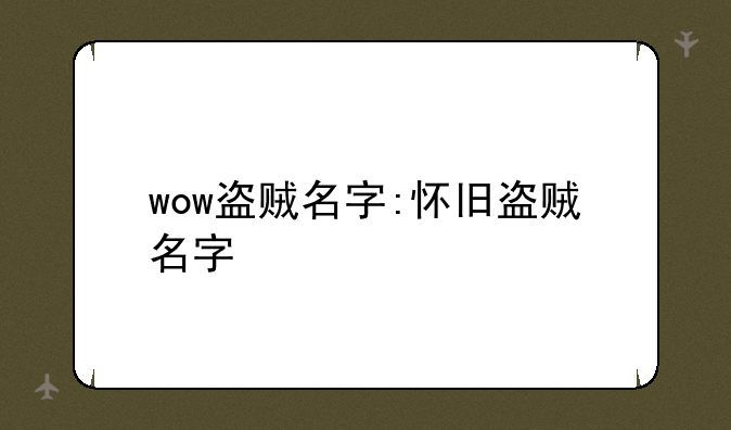 wow盗贼名字:怀旧盗贼名字