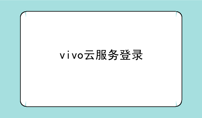 vivo云服务登录