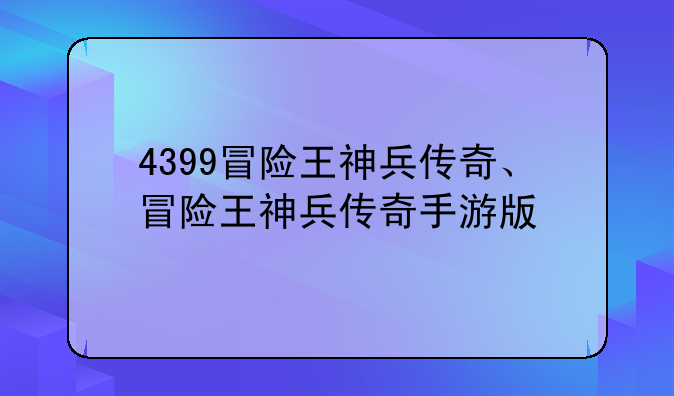 4399冒险王神兵传奇、冒险王神兵传奇手游版