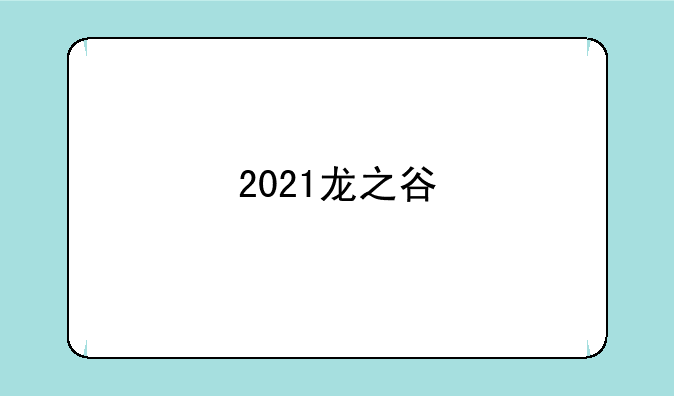 2021龙之谷
