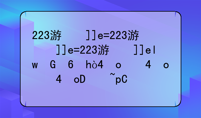 223游戏乐园最新版:223游戏乐园最新版无广告