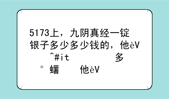 5173上，九阴真经一锭银子多少多少钱的，他这个一锭银子是多少两银子啊