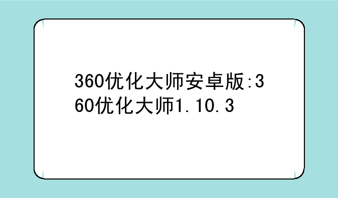 360优化大师安卓版:360优化大师1.10.3