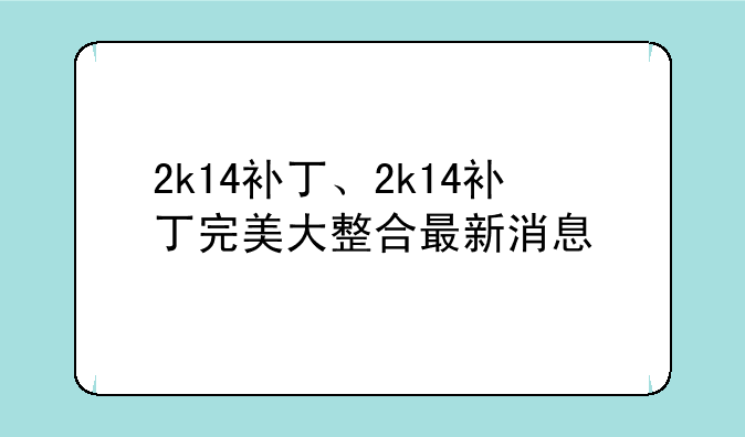 2k14补丁、2k14补丁完美大整合最新消息