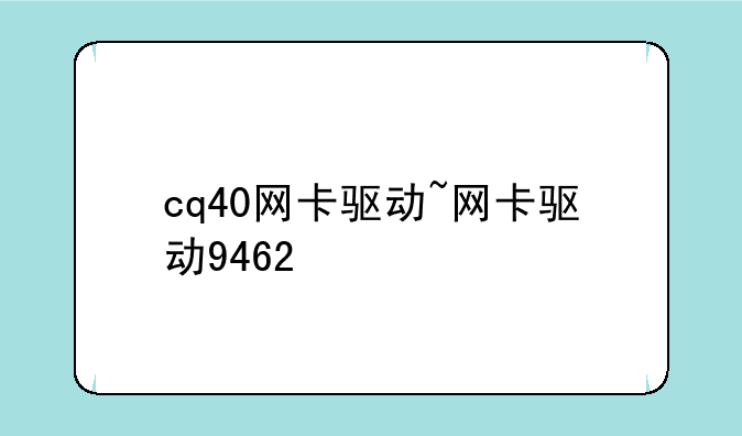 cq40网卡驱动~网卡驱动9462