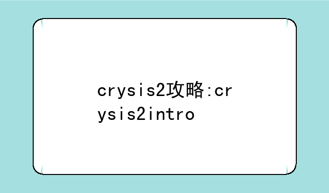 crysis2攻略:crysis2intro