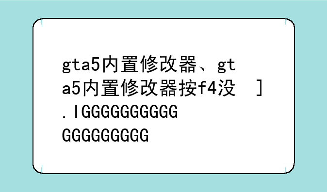 gta5内置修改器、gta5内置修改器按f4没反应