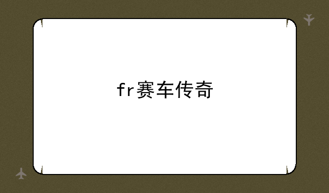 fr赛车传奇