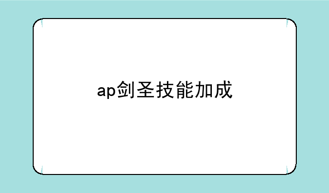 ap剑圣技能加成