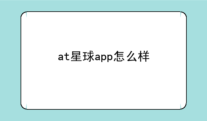 at星球app怎么样