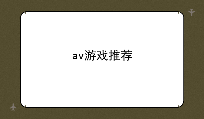 av游戏推荐