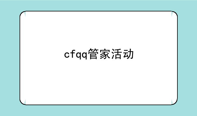 cfqq管家活动