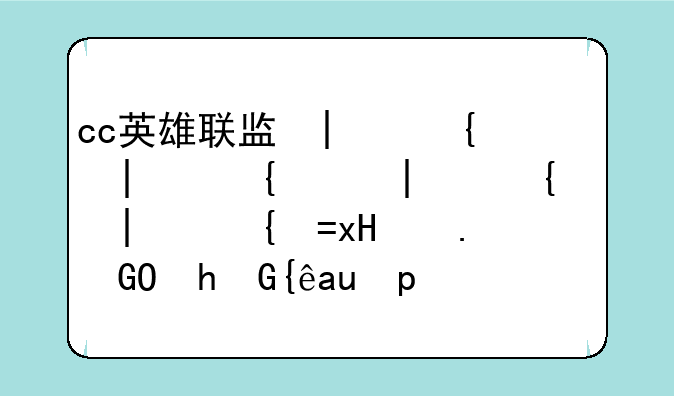 cc英雄联盟皮肤管理器，英雄联盟皮肤助手怎么使用
