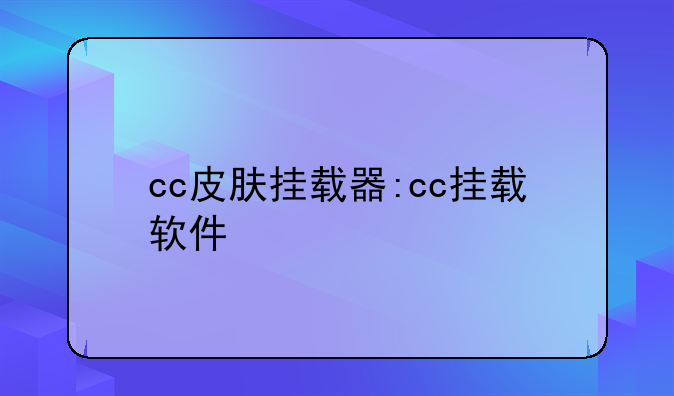 cc皮肤挂载器:cc挂载软件