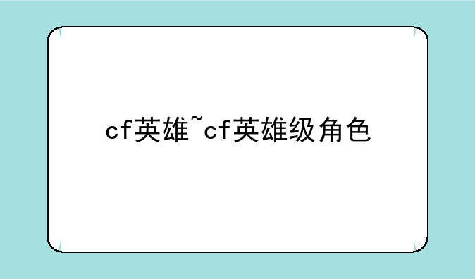 cf英雄~cf英雄级角色