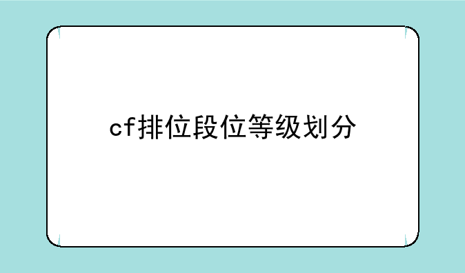cf排位段位等级划分