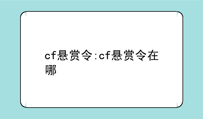cf悬赏令:cf悬赏令在哪