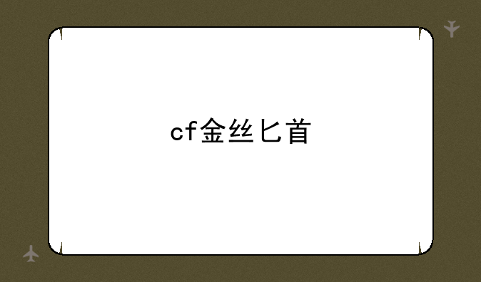 cf金丝匕首