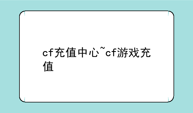 cf充值中心~cf游戏充值