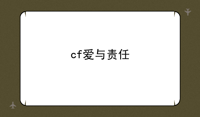 cf爱与责任