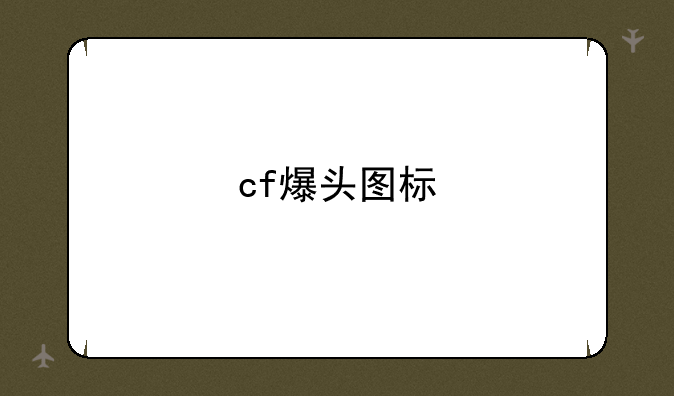 cf爆头图标