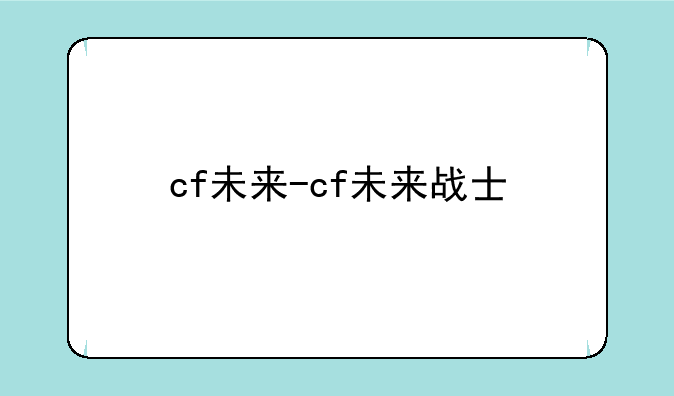cf未来-cf未来战士