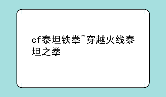 cf泰坦铁拳~穿越火线泰坦之拳