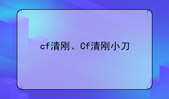 cf清刚、Cf清刚小刀