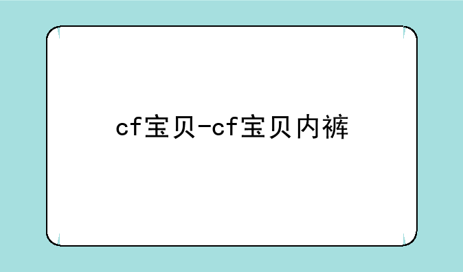 cf宝贝-cf宝贝内裤