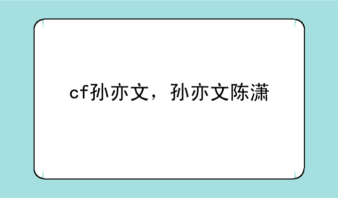 cf孙亦文，孙亦文陈潇
