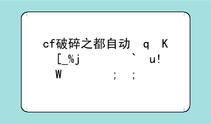 cf破碎之都自动导航机枪怎么移动
