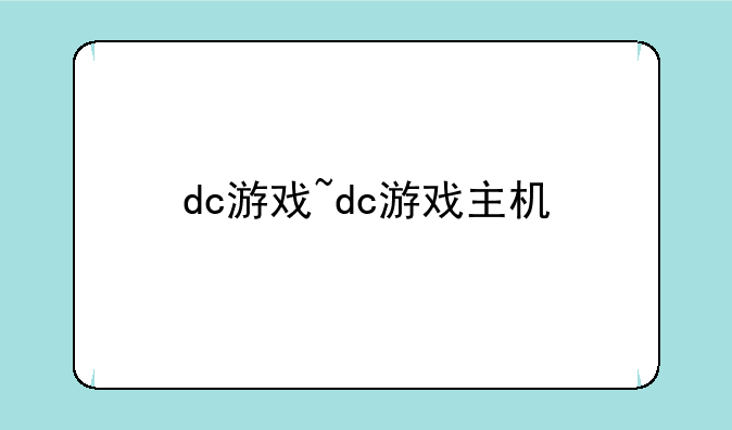 dc游戏~dc游戏主机