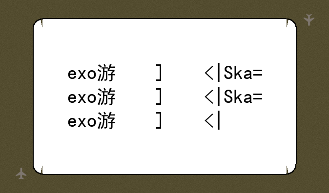 exo游戏、exo游戏app