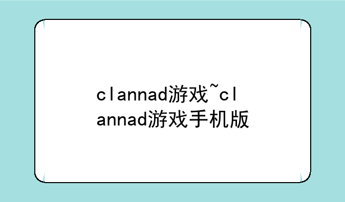 clannad游戏~clannad游戏手机版