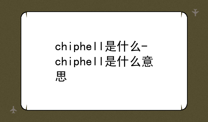 chiphell是什么-chiphell是什么意思