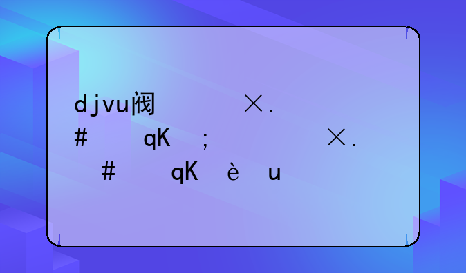 djvu阅读器下载;阅读器下载安装
