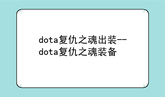 dota复仇之魂出装--dota复仇之魂装备