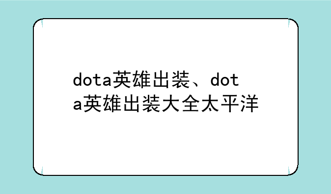 dota英雄出装、dota英雄出装大全太平洋