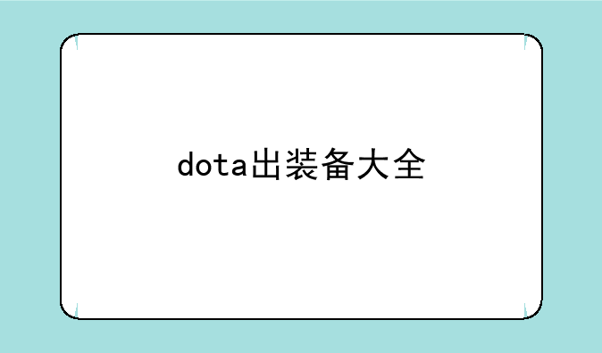 dota出装备大全