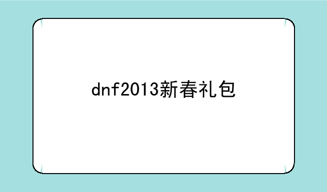 dnf2013新春礼包