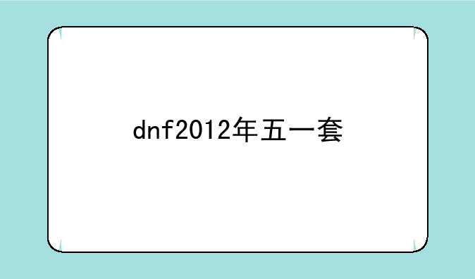 dnf2012年五一套