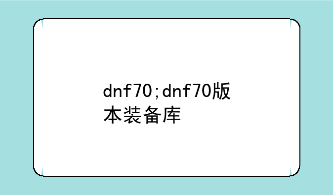 dnf70;dnf70版本装备库