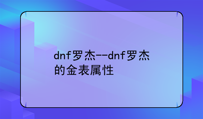 dnf罗杰--dnf罗杰的金表属性