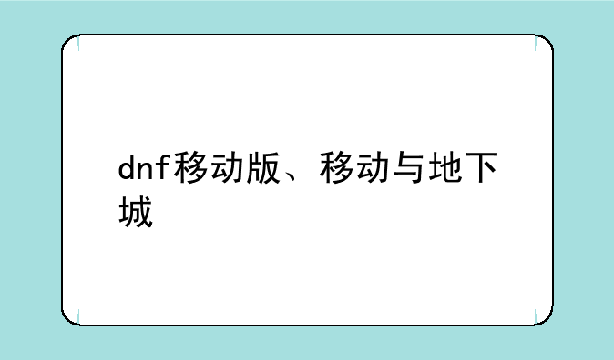 dnf移动版、移动与地下城