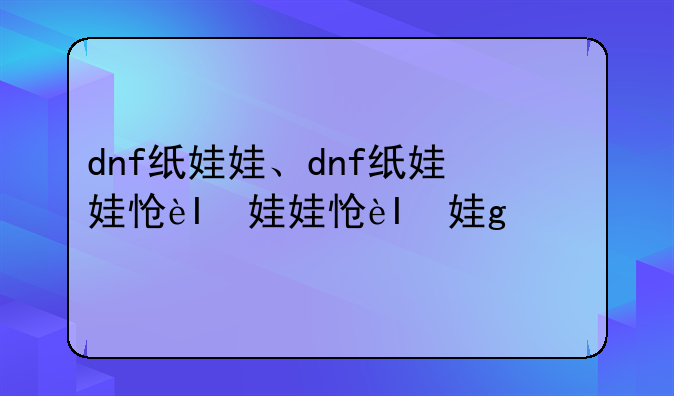 dnf纸娃娃、dnf纸娃娃怎么用