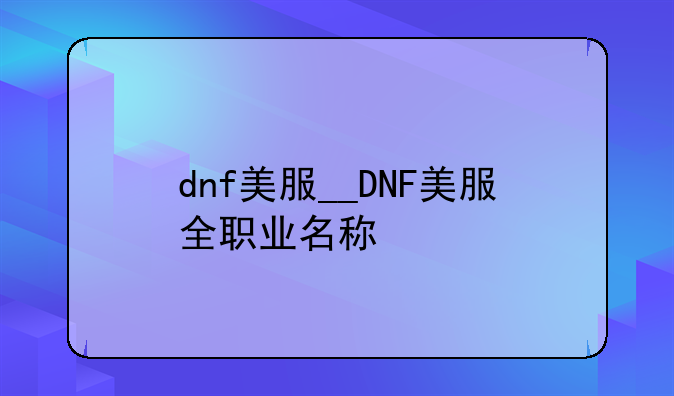 dnf美服__DNF美服全职业名称