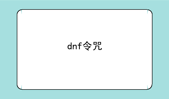 dnf令咒