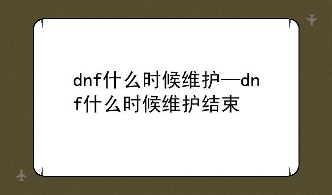 dnf什么时候维护—dnf什么时候维护结束