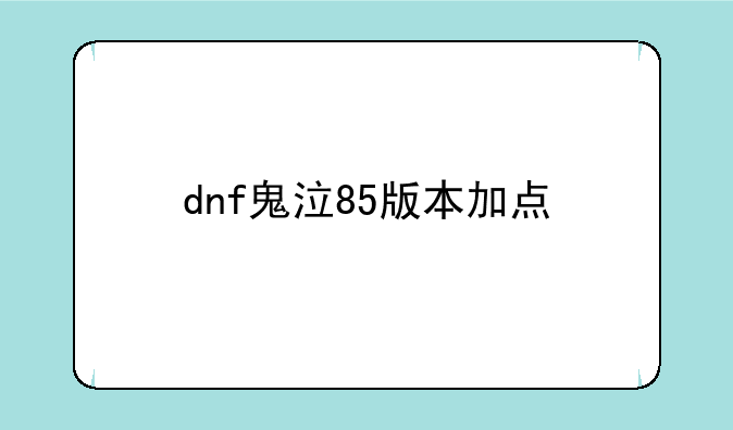 dnf鬼泣85版本加点